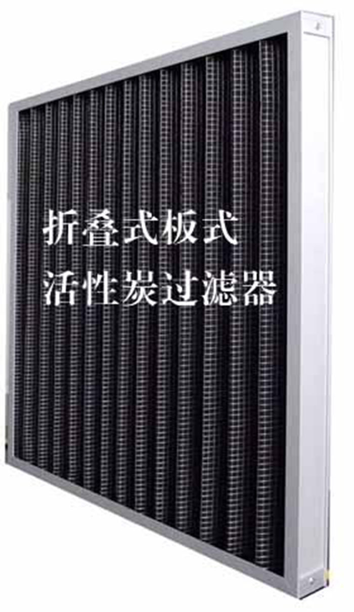 折疊式活性炭過濾器用途：  去除微塵、煙霧、臭味、及揮發(fā)性有機(jī)污染物苯、甲醛、氨氣等。
