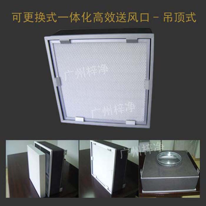 可更換式一體化高效送風(fēng)口廣泛應(yīng)用于潔凈室、醫(yī)院、實(shí)驗(yàn)室等對(duì)空氣潔凈度要求較高的場(chǎng)所。