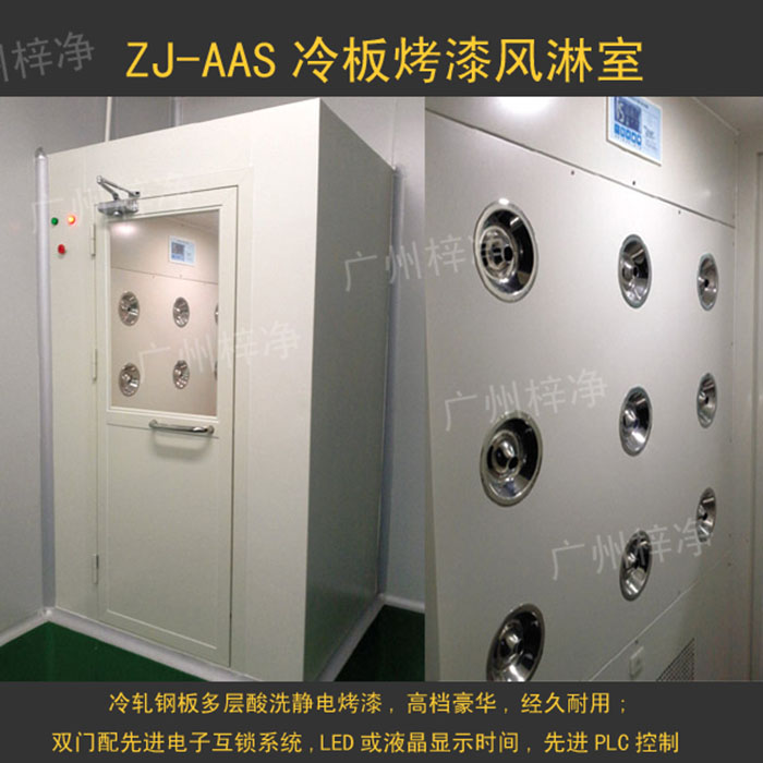烤漆風(fēng)淋室是指風(fēng)淋室箱體及門采用A3冷軋鋼板多層酸洗、除銹、高溫烤漆，外觀大方，不易生銹。