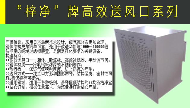 高效送風(fēng)口包含靜壓箱，散流板，高效過濾器，與風(fēng)管的接口可為頂接或側(cè)接。